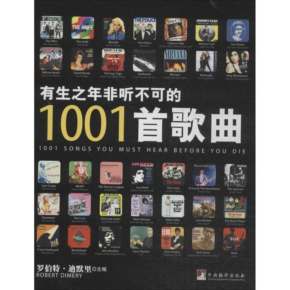 正版 有生之年非听不可的1001首歌曲 罗伯特·迪默里主编 9787511722089 中央编译出版社