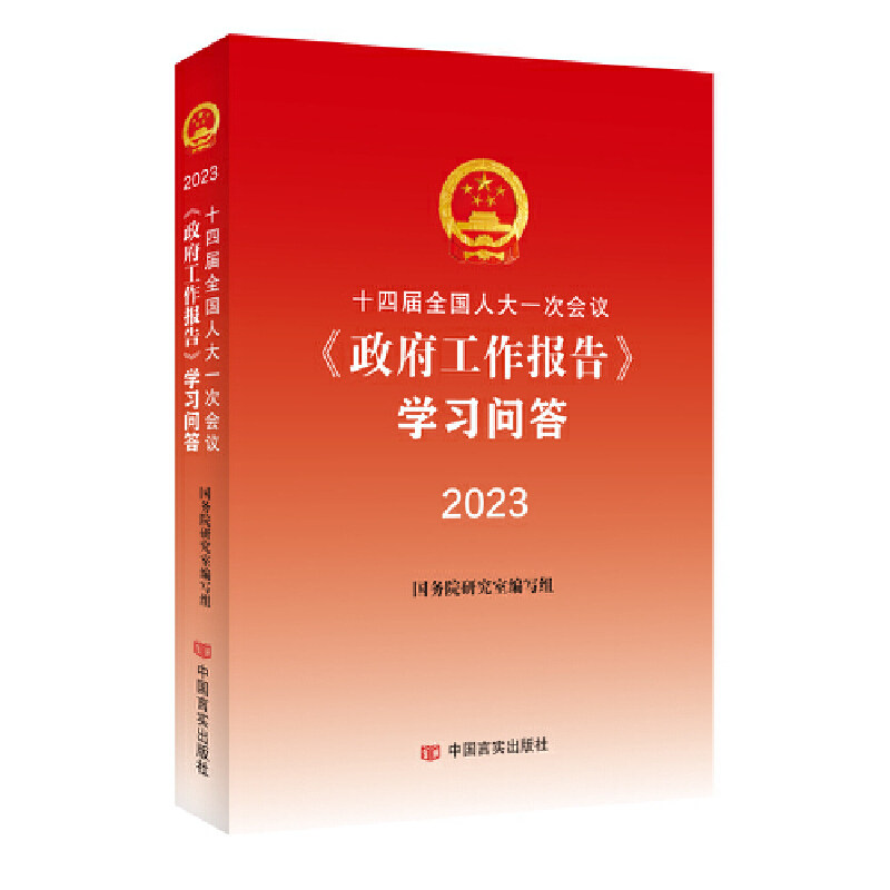 正版 十四届一次会议工作报告学习问答20232023两会 9787517144120 中国言实出版社