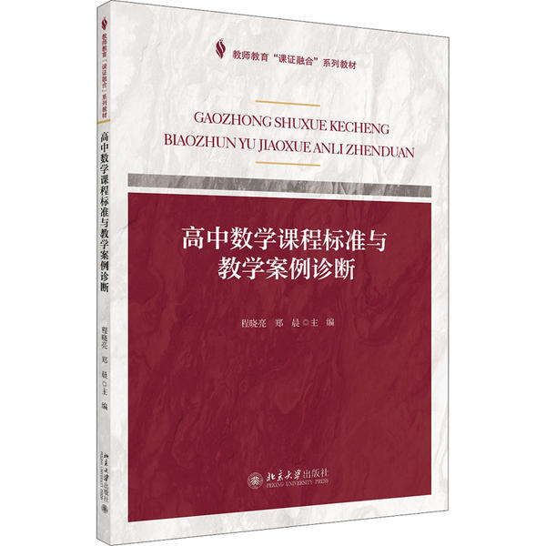 正版 （教材）高中数学课程标准与教学案例诊断 9787301303177 北京大学