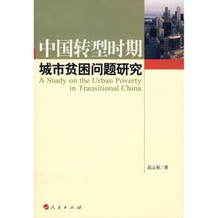 人民 9787010081779 正版 中国转型时期城市贫困问题研究