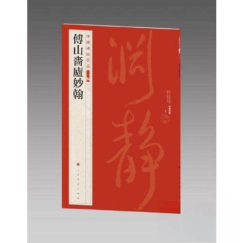 【正版包邮】新书--中国碑帖名品二编：傅山啬庐妙翰 9787547930892 上海书画出版社编 上海书画