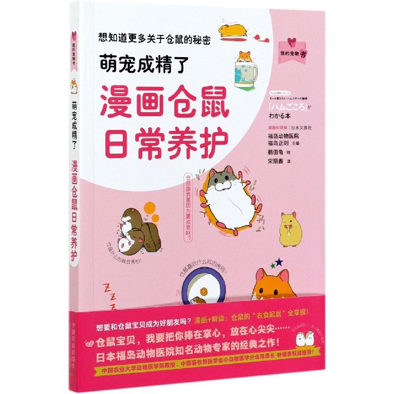 全新正版 萌宠成精：漫画仓鼠日常养护 （日）福岛正则 9787109274129