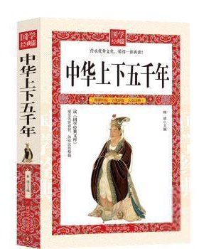 正版 中华上下五前年 9787568817691 延边大学