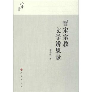 人民 9787010139678 正版 六庵文库：晋宋宗教文学辨思录