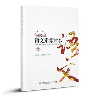 人民交通出版 正版 9787114152450 胡莉娜主编zhongzhishengyuwensuyang 社股份有限公司 中职生语文素养读本下册专著汪皆健