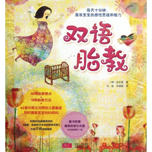 正版 双语胎教(一书多用:孕期+育儿。每天胎教十分钟,激发宝宝的感思维和智力)附赠胎教音乐光盘 9787510117664 中国人口
