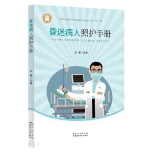 湖北科学技术出版 9787570623471 社 昏迷病人照护手册 正版