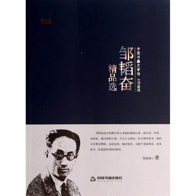 正版 大师经典：邹韬奋精品选 9787506839372 中国书籍