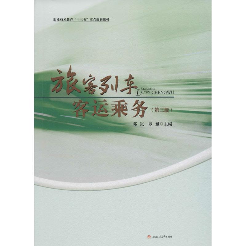 正版 旅客列车客运乘务(第三版) 9787564345945 西南交通大学