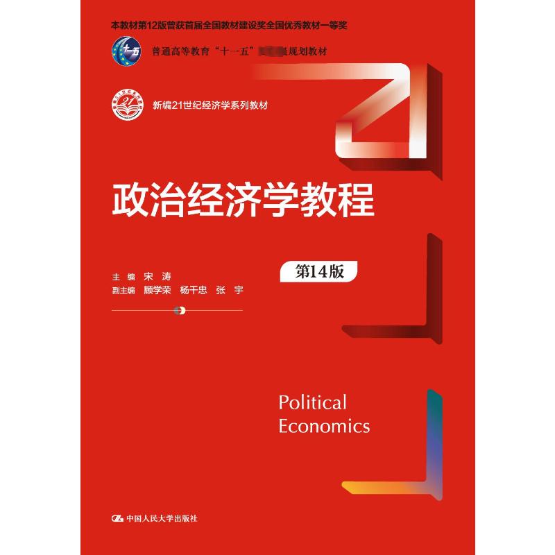 正版 政治经济学教程 9787300319070 中国人民大学出版社