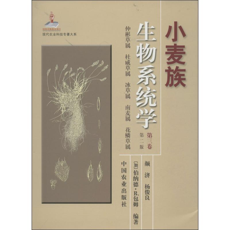 正版 小麦族生物系统学第三卷仲彬草属杜威草属冰草属南麦属花鳞草属专著 9787109178496 中国农业出版社