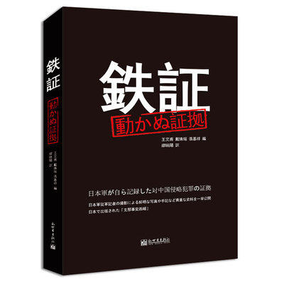 正版 包邮 铁证 9787510453649 王艾甫 戴姝瑶 张基祥