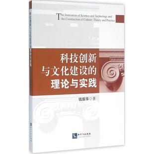 9787513039857 理论与实践 知识产权 科技创新与文化建设 正版
