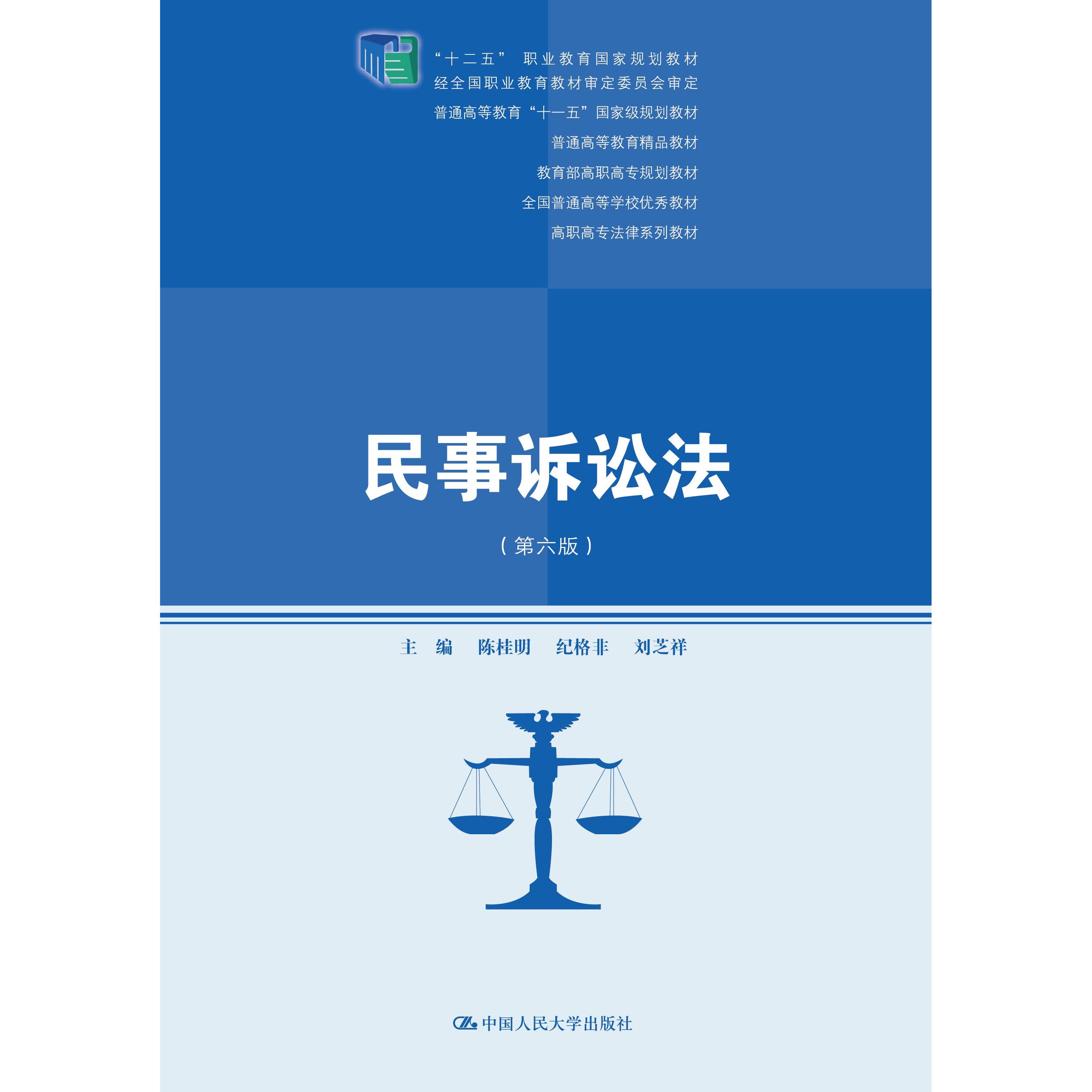 正版 新版民事诉讼法（第六版）(高职高专法律系列教材；“十二五”职业教育规划教材) 9787300293219 中国人民大学出版社