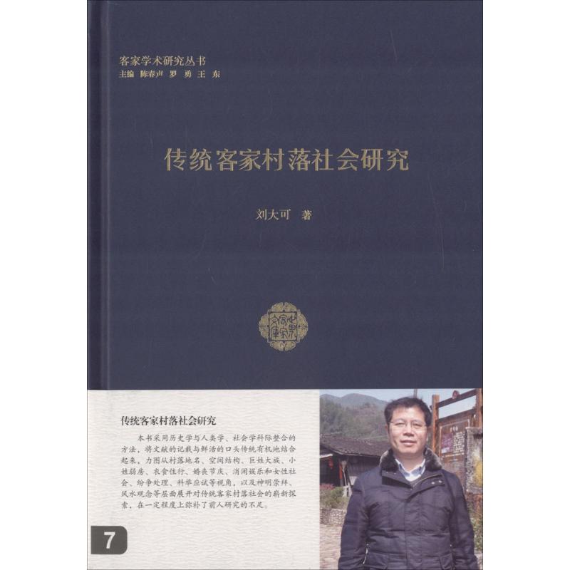 正版 (精)客家学术研究丛书007：传统客家村落社会研究 9787218112015 广东人民出版社