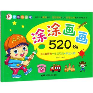 中国电影 9787106048938 正版 快乐小画家·涂涂画画520例：玩具服饰·生活用品·职业人物