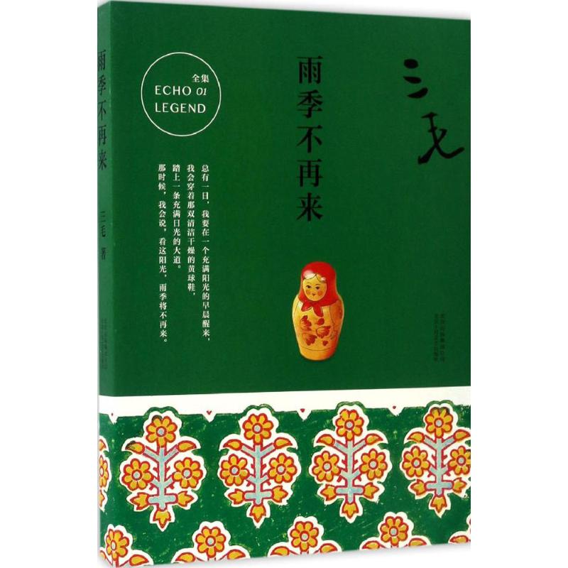 正版 雨季不再来 9787530214732 北京十月文艺