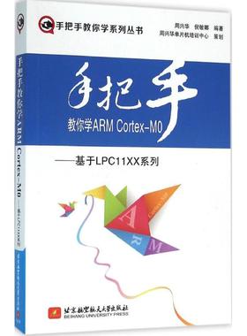 正版 手把手教你学ARMCortexM０—基于LPC１１XX系列 9787512419698 北京航空航天大学