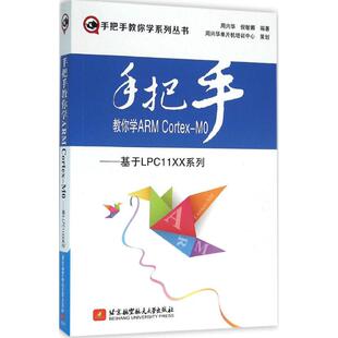 北京航空航天大学 9787512419698 正版 手把手教你学ARMCortexM０—基于LPC１１XX系列