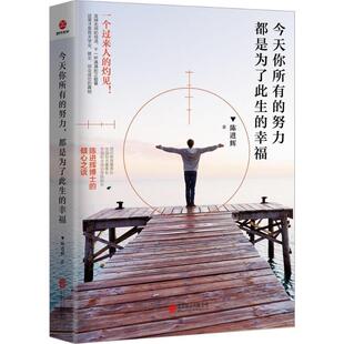 9787559608956 正版 幸福 努力都是为了此生 北京联合 今天你所有