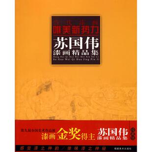 福建美术 9787539322278 正版 当代漆画唯美新势力.苏国伟漆画精品集