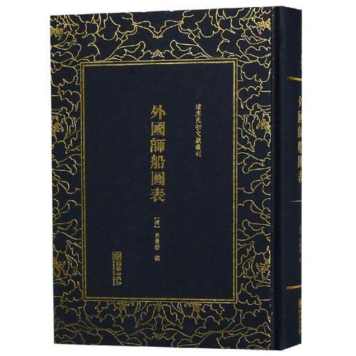 正版 （精装）清末民初文獻叢刊：外国师船图表 许景澄 9787505443457