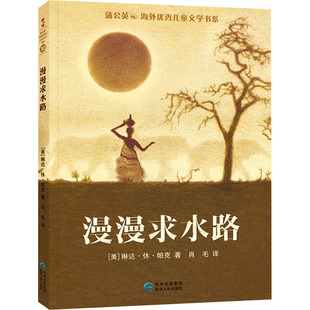 贵州人民出版 正版 9787221127327 漫漫求水路 社 蒲公英海外儿童文学书系10