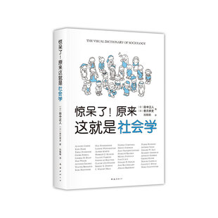 9787544280914 原来这就是社会学 南海 惊呆了 正版