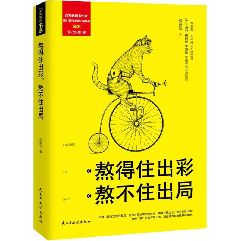 正版 熬得住出彩，熬不住出局 9787513914949 民主与建设