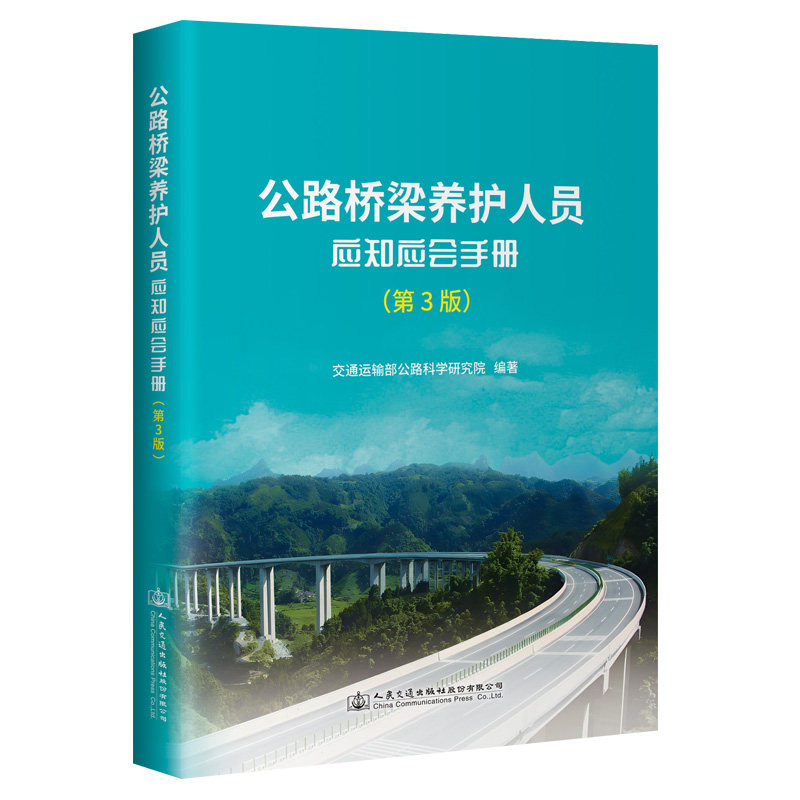 正版 公路桥梁养护人员应知应会手册第3版 交通运输部9787114190292