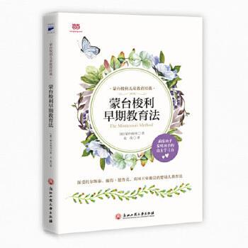 正版 蒙台梭利儿童教育经典：蒙台梭利早期教育法 9787517824343 浙江工商大学