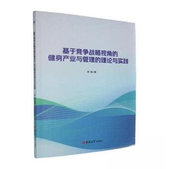 【正版包邮】基于竞争战略视角的健身产业与管理的理论与实践 9787576840568 郭聪 吉林大学