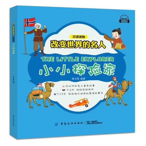 正版 【双语读物】改变世界的名人双语读物---小小探险家 贾玉梅 9787518050024 中国纺织