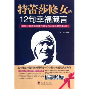 中央编译出版 正版 9787511720016 12句幸福箴言 社 特雷莎修女