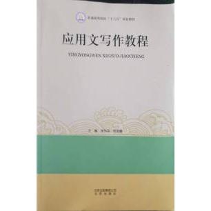 正版 应用文写作教程 9787200130911 北京