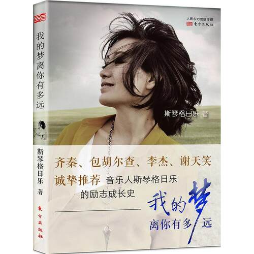 正版 我的梦离你有多远 斯琴格日乐 9787506076975