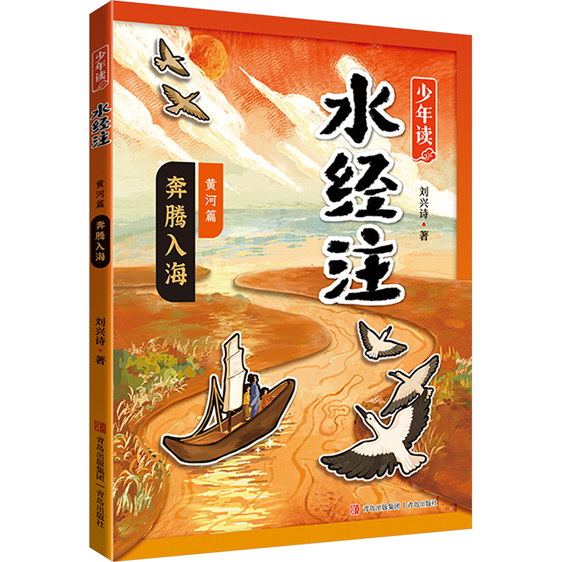 正版 少年读·水经注：黄河篇 奔腾入海（儿童读物） 9787573617521 青岛