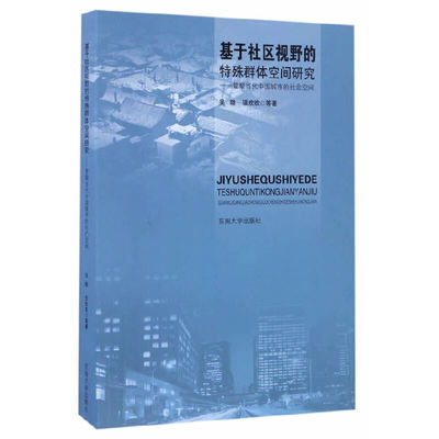 正版 基于社区视野的特殊群体空间研究:管窥当代中国城市的社会空间 9787564167233 东南大学出版社