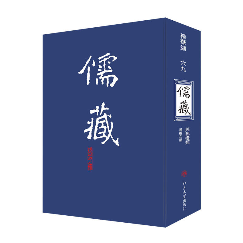 【正版包邮】儒藏:精华编:六九:经部礼类:通礼之属 9787301117873  北京大学出版社