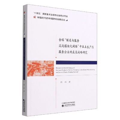 正版 包邮 全球“制造与服务混沌模块化网络”中本土生产性服务企业的成长战略研究 9787521837889 郑浩