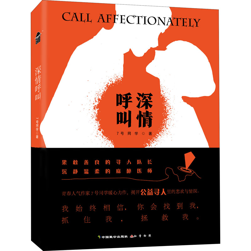 正版 深情呼叫 9787514517798 中国致公出版社