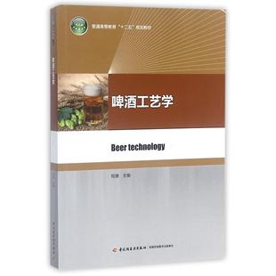 中国轻工业 9787501994328 正版 啤酒工艺学