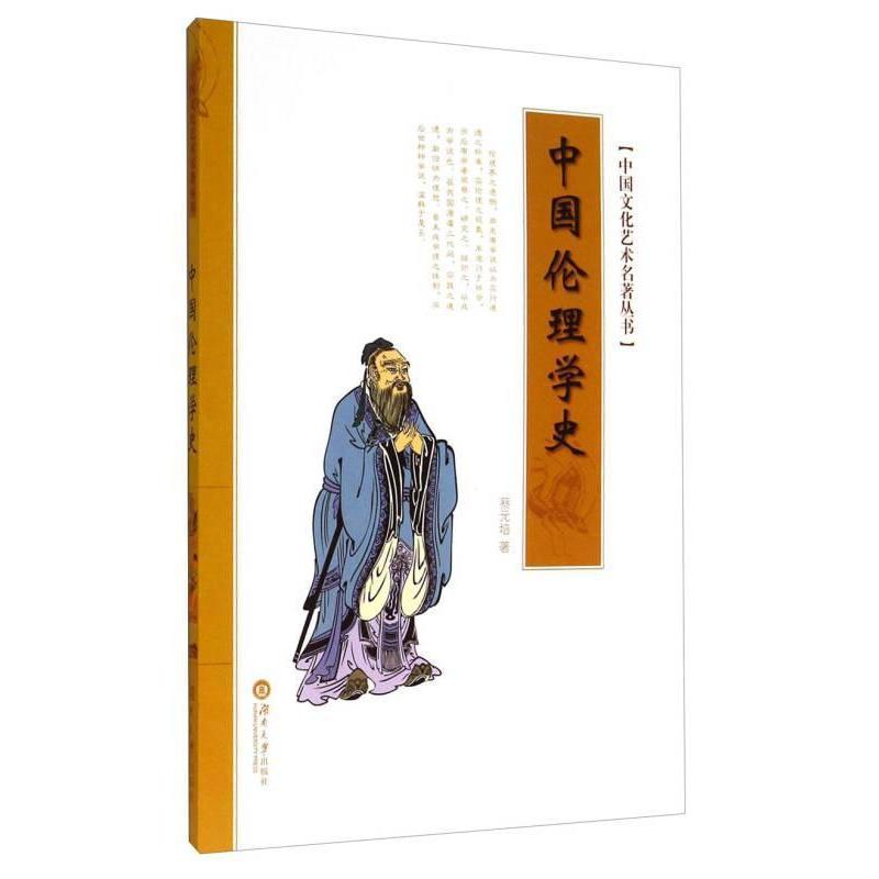 正版 中国文化艺术名著丛书:中国伦理学史 9787566706805 湖南大学