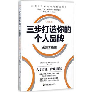 9787514510737 升级版 中国致公 三步打造个人品牌求职者指南 正版