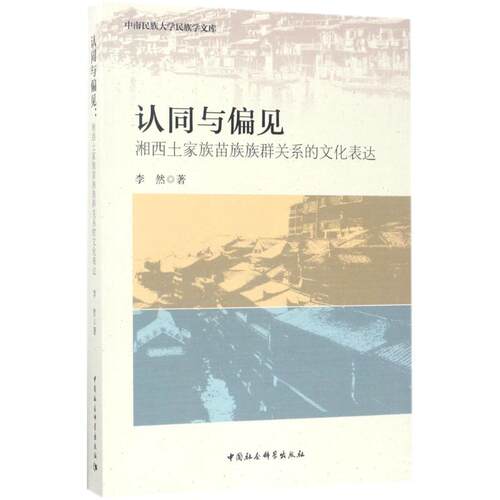 正版 认同与偏见:湘西土家族苗族族群关系的文化表达 李然著 9787516192764 中国社会科学出版社
