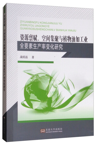 正版 包邮 资源禀赋、空间集聚与植物油加工业全要素生产率变化研究