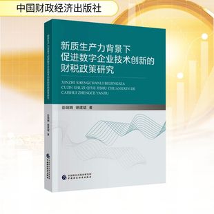 9787522338422 财税政策研究 中国财经 新质生产力背景下促进数字企业技术创新 正版
