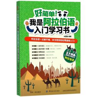 正版 好简单我是阿拉伯语入门学习书 9787518049226 中国纺织