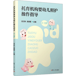 托育机构婴幼儿照护操作指导 复旦大学出版 9787309175646 社 3岁 正版