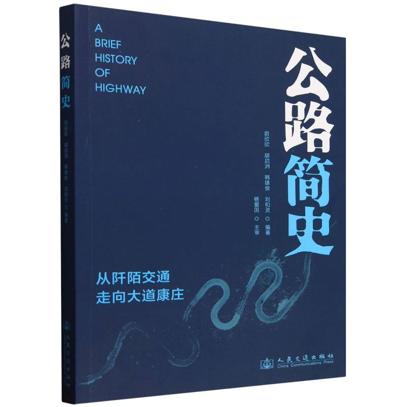 正版 公路简史 9787114192678 人民交通出版社股份有限公司